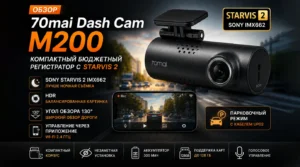 Обзор видеорегистратора 70mai Dash Cam M200: компактный бюджетный регистратор с STARVIS 2