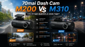 70mai Dash Cam M200 vs M310: что лучше выбрать в 2026 году