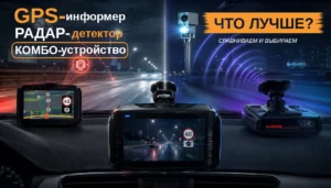 GPS-информер или радар-детектор — что лучше: сравниваем технологии и выбираем оптимальную защиту