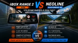 iBOX Range 2 или Neoline EasyDrive 2K: что лучше выбрать в 2026 году