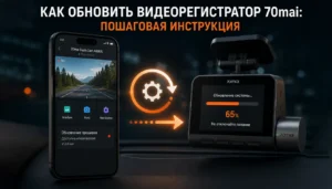 Как обновить видеорегистратор 70mai: пошаговая инструкция