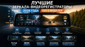 Лучшие зеркала-видеорегистраторы 2026 года: топ-5 моделей
