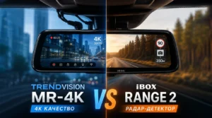 TrendVision MR-4K vs iBOX Range 2: битва зеркал-гибридов в 2026 году
