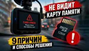 Почему видеорегистратор не видит карту памяти: 9 причин и способы решения
