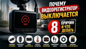 Почему видеорегистратор выключается: 8 причин и способы решения