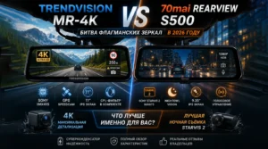 TrendVision MR-4K vs 70mai Rearview S500: битва флагманских зеркал в 2026 году