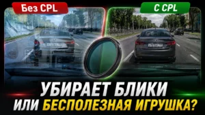 Что такое CPL-фильтр для видеорегистратора и нужен ли он