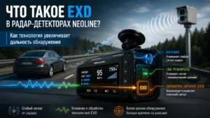 Что такое EXD-модуль в радар-детекторах Neoline и зачем он нужен