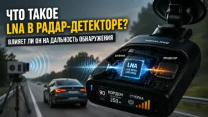 Что такое LNA в радар-детекторе и влияет ли он на дальность обнаружения