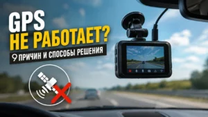 Почему GPS не работает в видеорегистраторе или радар-детекторе