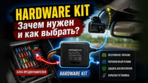 Hardware Kit для видеорегистратора: что это и как выбрать правильный