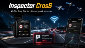 Обзор видеорегистратора с радар-детектором Inspector CrosS: Wi-Fi, сигнатурная технология и тройная спутниковая навигация