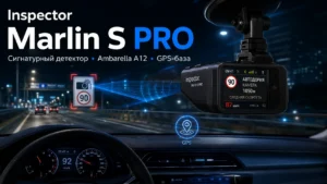 Обзор видеорегистратора с радар-детектором Inspector Marlin S PRO: сигнатурное распознавание, Ambarella A12 и Full HD