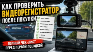 Как проверить видеорегистратор после покупки: полный чек-лист