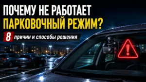 Почему парковочный режим не работает: причины и способы решения