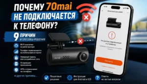 Почему 70mai не подключается к телефону: 9 причин и способы решения