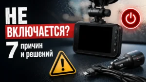 Почему видеорегистратор не включается: причины и способы решения