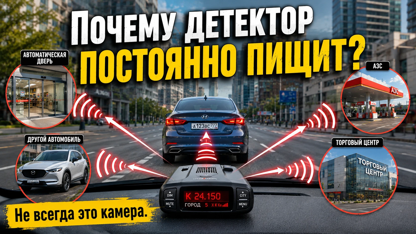 Почему радар-детектор постоянно пищит в городе: основные причины и настройки