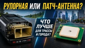 Рупорная или патч-антенна: какой радар-детектор лучше