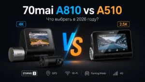 70mai A810 vs A510: что лучше выбрать в 2026 году
