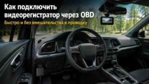 Как подключить видеорегистратор через OBD-разъём