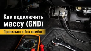 Как подключить массу видеорегистратора (GND): пошаговая инструкция