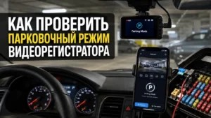 Как проверить парковочный режим видеорегистратора: инструкция и ошибки