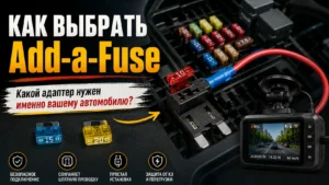 Как выбрать адаптер предохранителя Add-a-Fuse для видеорегистратора