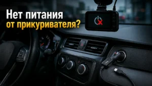 Почему видеорегистратор не включается от прикуривателя: причины и способы решения