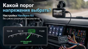 Какой порог напряжения выбрать для Hardware Kit: настройка и рекомендации