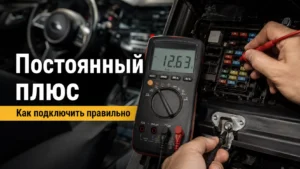 Как подключить видеорегистратор к постоянному плюсу