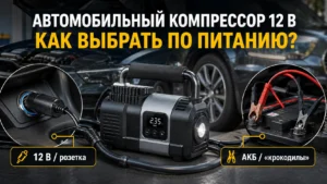 Автомобильный компрессор 12 В: как выбрать по питанию
