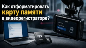 Как отформатировать карту памяти в видеорегистраторе: пошаговая инструкция