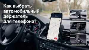 Как выбрать автомобильный держатель для телефона: удобство и безопасность на дороге
