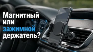 Магнитный или зажимной держатель для телефона в автомобиль: что выбрать