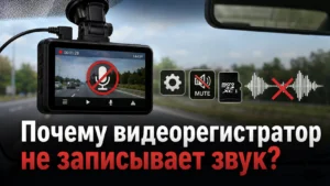 Почему видеорегистратор не записывает звук: 9 причин и способы исправления